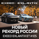 Автомобили EXEED EXLANTIX установили новый Рекорд России! 